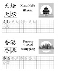 Китайский язык. Обучающие прописи. Путешествие. От 7 лет - Фото 1