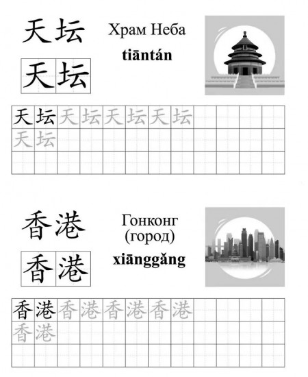 Китайский язык. Обучающие прописи. Путешествие. От 7 лет