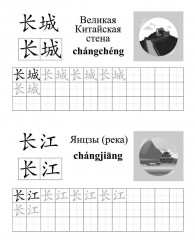 Китайский язык. Обучающие прописи. Путешествие. От 7 лет - Фото 2