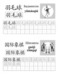 Китайский язык. Обучающие прописи. Хобби. От 7 лет - Фото 1