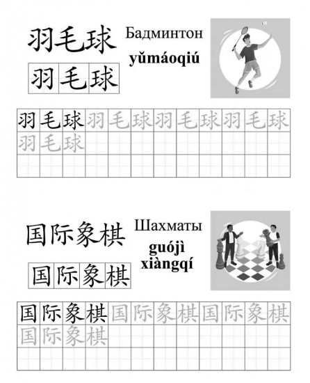 Китайский язык. Обучающие прописи. Хобби. От 7 лет