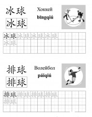 Китайский язык. Обучающие прописи. Хобби. От 7 лет - Фото 2