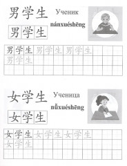 Китайский язык. Обучающие прописи. Школа. От 7 лет - Фото 1