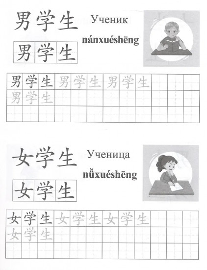 Китайский язык. Обучающие прописи. Школа. От 7 лет