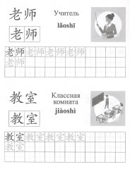 Китайский язык. Обучающие прописи. Школа. От 7 лет - Фото 2