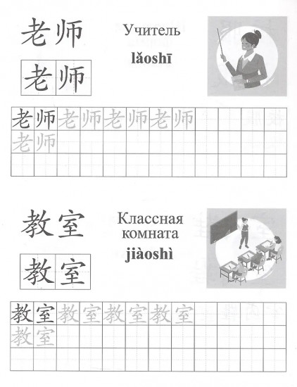 Китайский язык. Обучающие прописи. Школа. От 7 лет