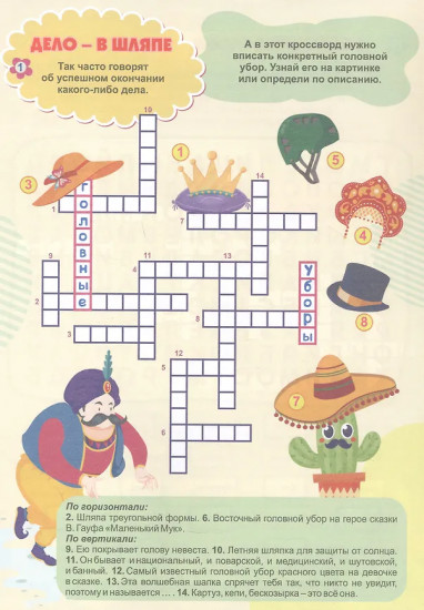 Затейливые кроссворды. Словесные головоломки, кроссворды, чайнворды. 7-9 лет