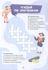 Игры-кроссворды. Угадывание слов, ребусы, головоломки. 7-8 лет - Фото 1