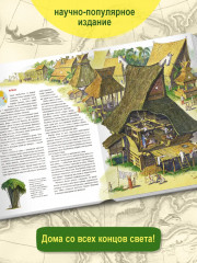 Жилища народов мира - Фото 1