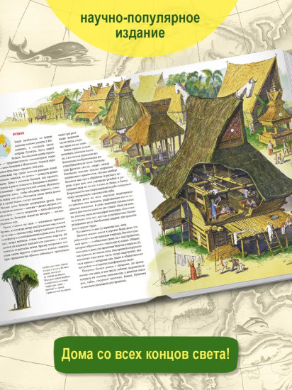 Жилища народов мира