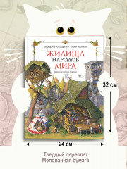 Жилища народов мира - Фото 4