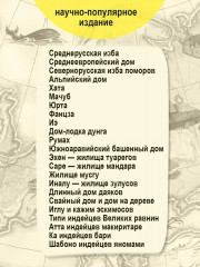 Жилища народов мира - Фото 5