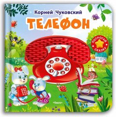 Телефон. Потрогай сказку - Фото 1
