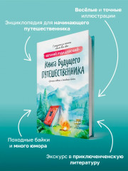 Книга будущего путешественника - Фото 3