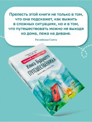 Книга будущего путешественника - Фото 6