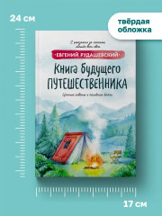 Книга будущего путешественника - Фото 7