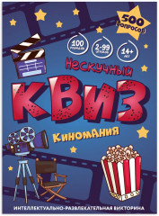 Игра настольная «Нескучный Квиз. Киномания» - Фото 5