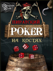 Игра настольная «Пиратский покер на костях» - Фото 2