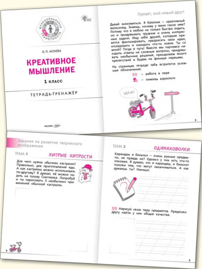 Креативное мышление. 1 класс. Тетрадь-тренажёр
