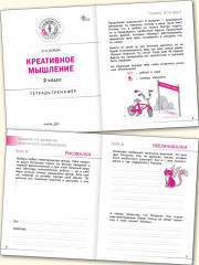 Креативное мышление. 2 класс. Тетрадь-тренажёр - Фото 1