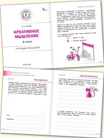 Креативное мышление. 2 класс. Тетрадь-тренажёр