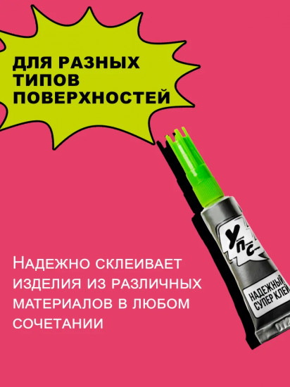 Набор клея «Супер»