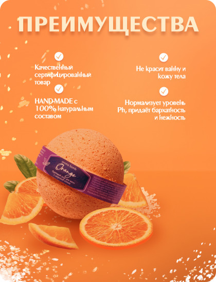 Шар бурлящий для ванн «Orange»