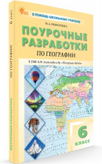 Поурочные разработки по географии. 6 класс - Фото 1