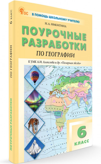 Поурочные разработки по географии. 6 класс
