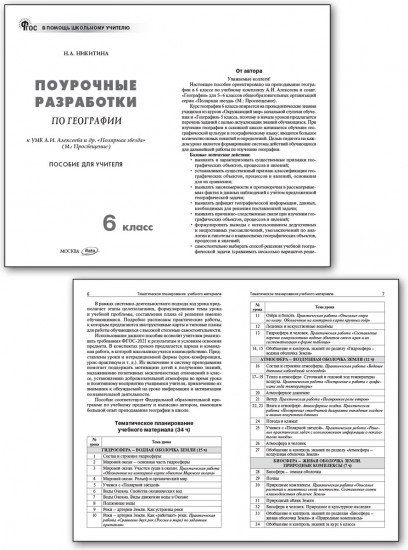 Поурочные разработки по географии. 6 класс