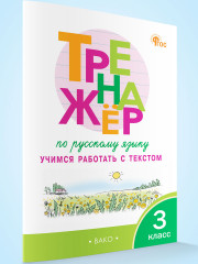 Тренажёр по русскому языку. Учимся работать с текстом. 3 класс - Фото 1