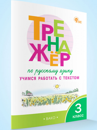 Тренажёр по русскому языку. Учимся работать с текстом. 3 класс