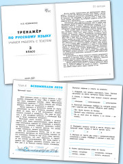 Тренажёр по русскому языку. Учимся работать с текстом. 3 класс - Фото 2