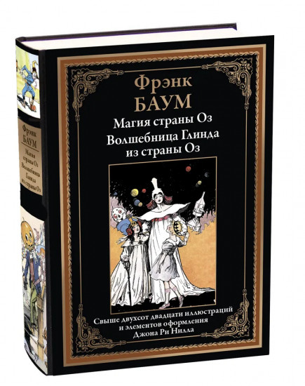 Магия страны Оз. Волшебница Глинда из страны Оз