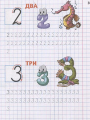 Знакомимся с цифрами и знаками. 4-5 лет - Фото 1