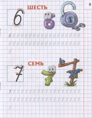 Знакомимся с цифрами и знаками. 4-5 лет - Фото 2