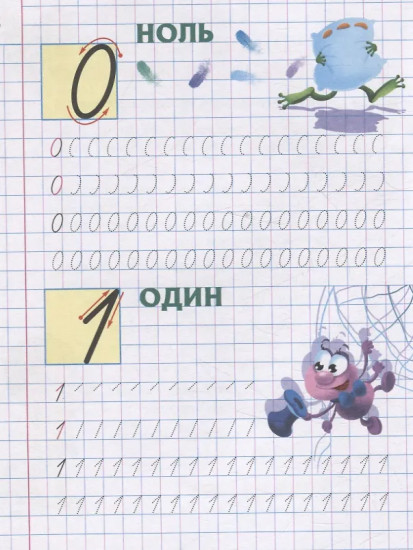 Пишем цифры правильно. 4-5 лет