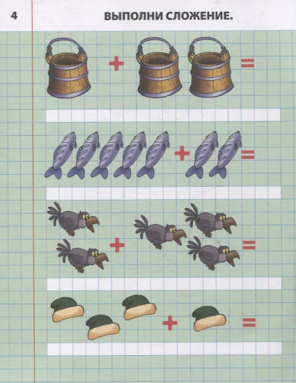Складываем и вычитаем от 0 до 10. 4-5 лет