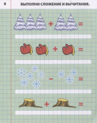 Складываем и вычитаем от 0 до 10. 4-5 лет - Фото 3