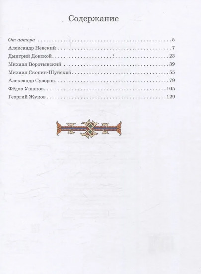 Защитники земли русской