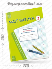 Математика. 2 класс. Тетрадь-тренажёр для закрепления вычислительных навыков - Фото 1