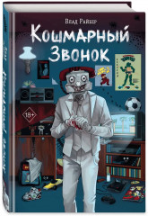 Кошмарный звонок - Фото 9