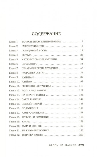 Кровь на палубе