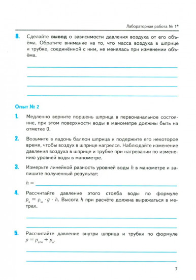 Физика. 8 класс. Тетрадь для лабораторных работ