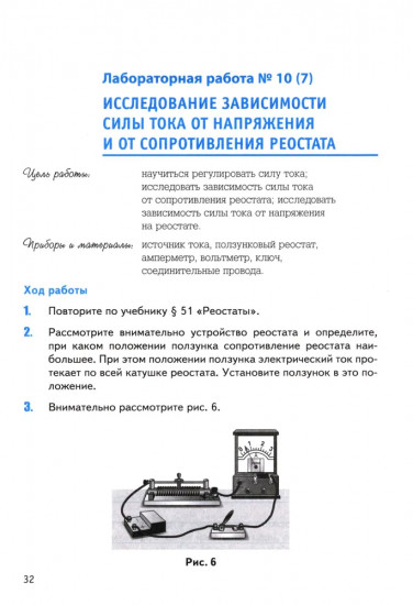 Физика. 8 класс. Тетрадь для лабораторных работ