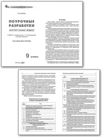 Поурочные разработки по русскому языку. 9 класс
