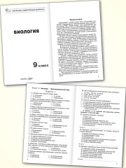 Биология. 9 класс. Контрольно-измерительные материалы - Фото 2