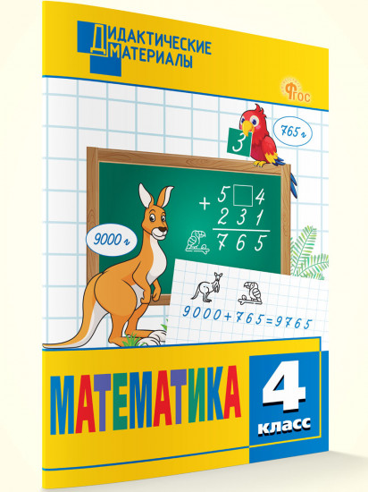 Математика. Разноуровневые задания. 4 класс