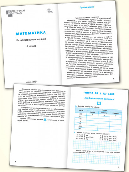 Математика. Разноуровневые задания. 4 класс