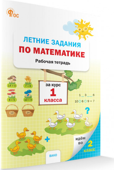 Летние задания по математике за курс 1 класса